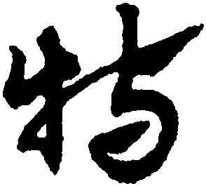 特,趙孟頫,書法字典